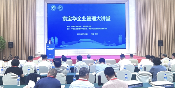 袁宝华企业管理大讲堂在郑州举办 赋能企业管理咨询新篇章