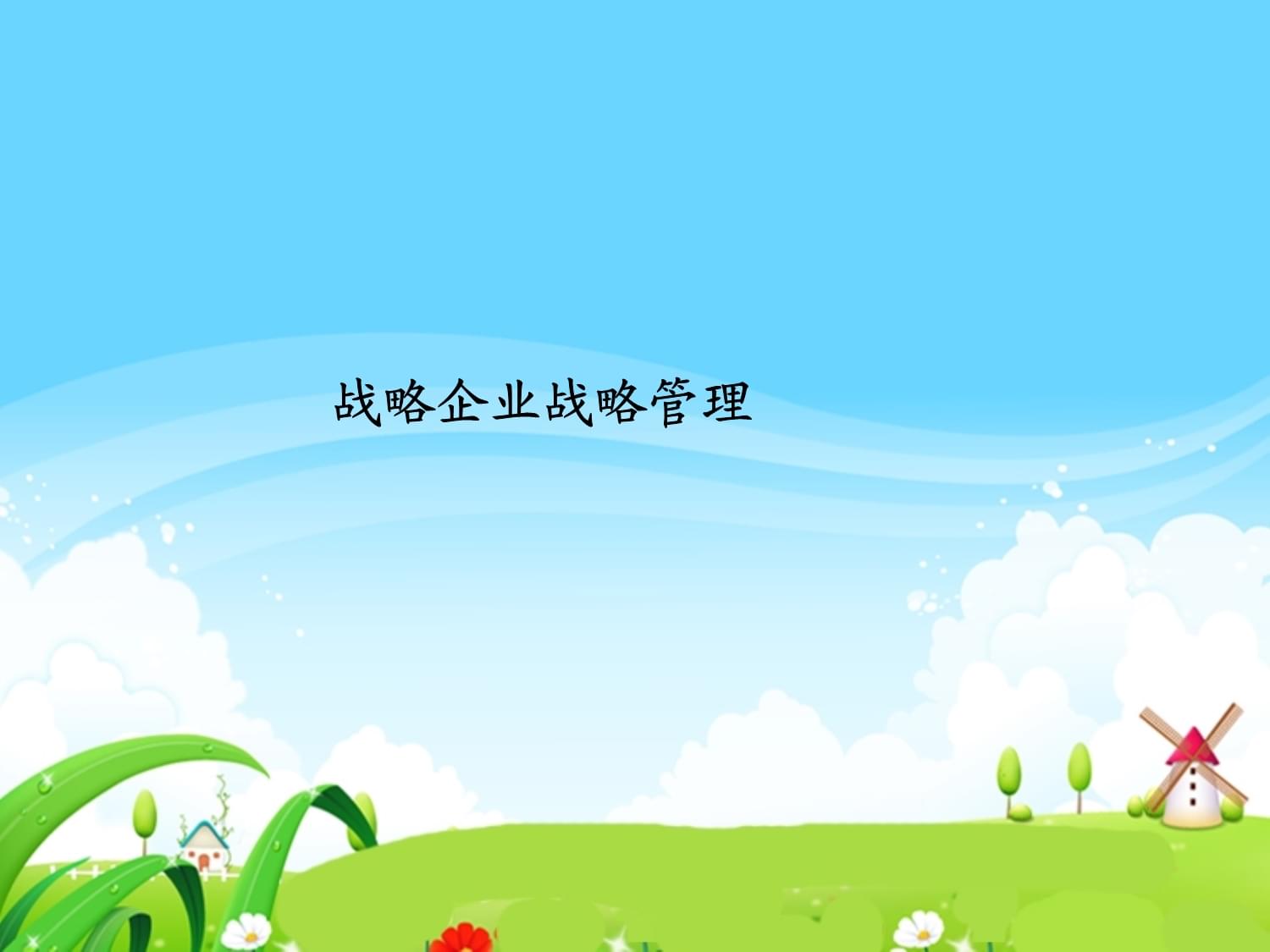 战略企业战略管理课件 提升企业竞争力的关键路径