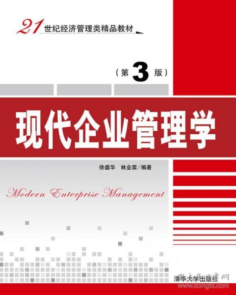 探索企业管理新路径 《现代企业管理学》第3版与21世纪管理咨询实践